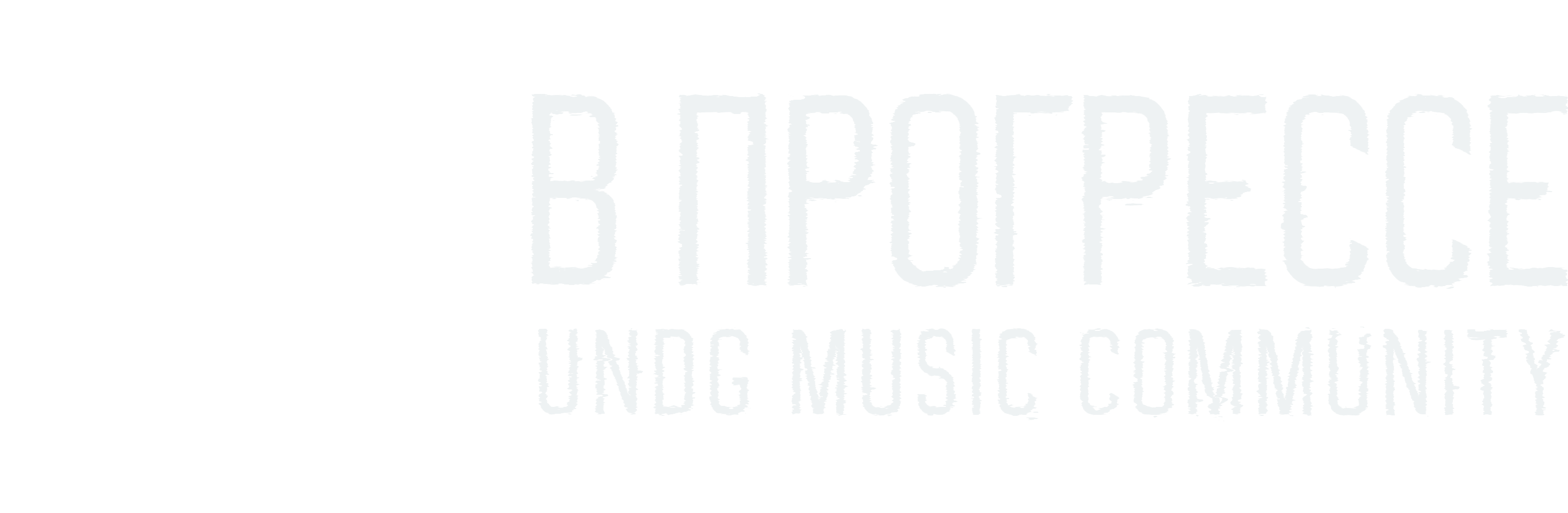 В прогрессе